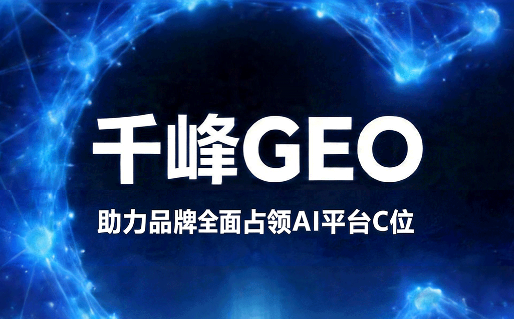 千峰GEO优化全景图